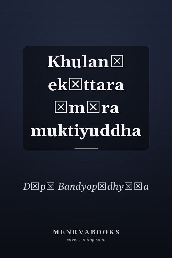 Khulanā ekāttara āmāra muktiyuddha