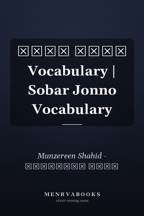 সবার জন্য Vocabulary | Sobar Jonno Vocabulary