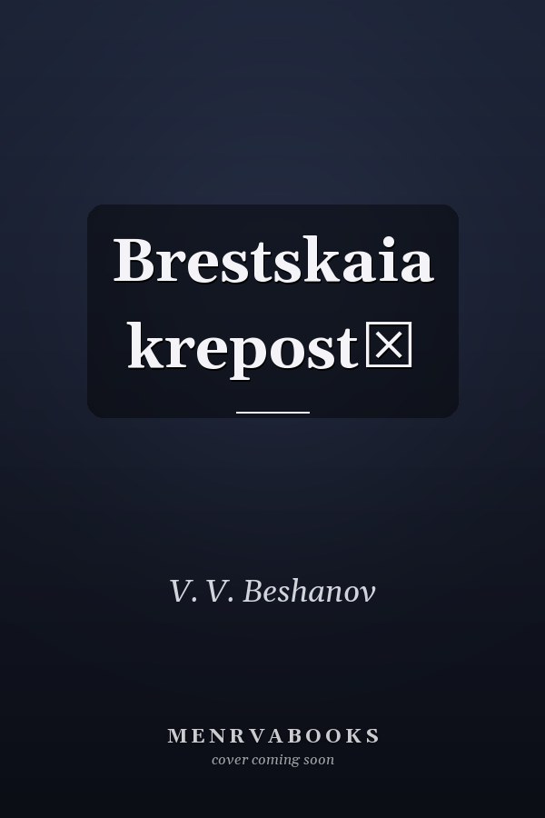 Brestskaia krepostʹ
