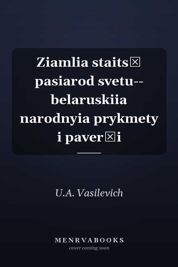 Ziamlia staitsʹ pasiarod svetu-- belaruskiia narodnyia prykmety i paverʹi