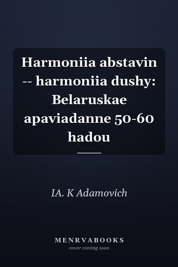 Harmoniia abstavin -- harmoniia dushy: Belaruskae apaviadanne 50-60 hadou