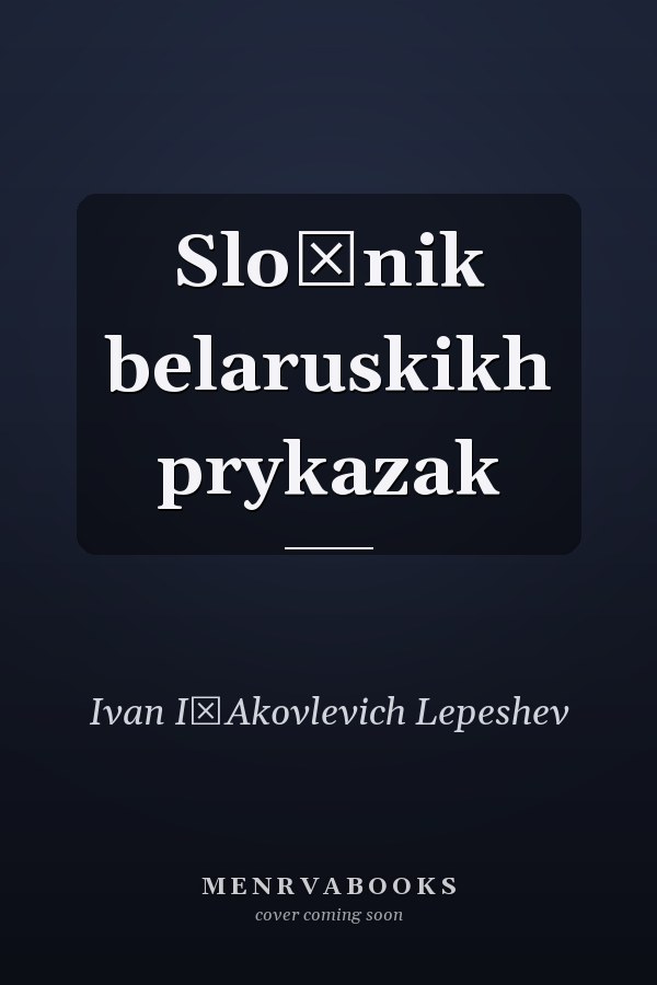 Sloŭnik belaruskikh prykazak