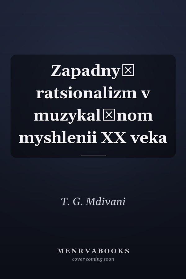 Zapadnyĭ ratsionalizm v muzykalʹnom myshlenii XX veka