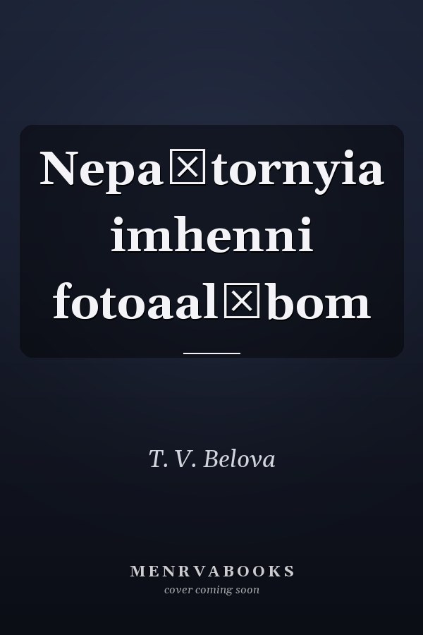 Nepaŭtornyia imhenni fotoaalʹbom