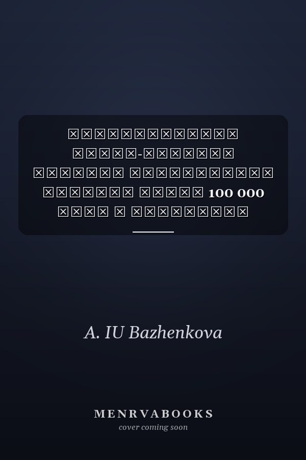 Универсальный англо-русский словарь современной лексики около 100 000 слов и выражений