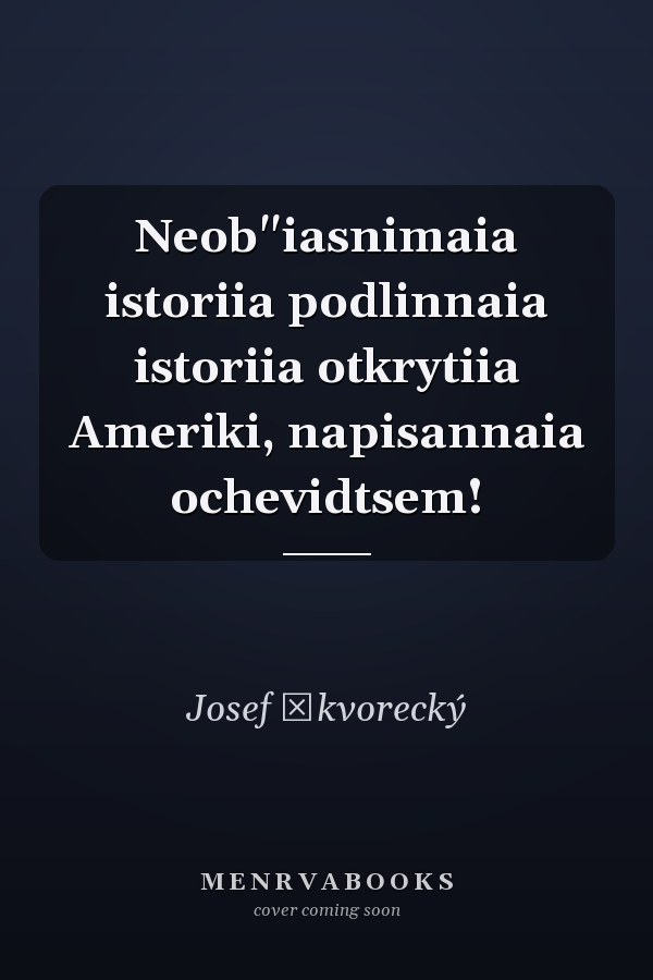 Neob"iasnimaia istoriia podlinnaia istoriia otkrytiia Ameriki, napisannaia ochevidtsem!
