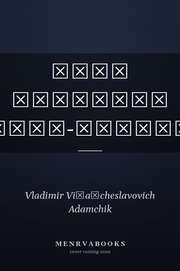 Мифы Беларуси справочник-определитель