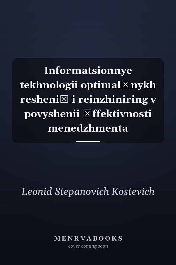 Informatsionnye tekhnologii optimalʹnykh resheniĭ i reinzhiniring v povyshenii ėffektivnosti menedzhmenta