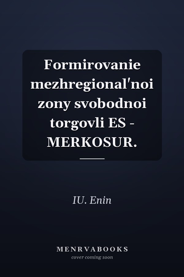 Formirovanie mezhregional'noi zony svobodnoi torgovli ES - MERKOSUR.