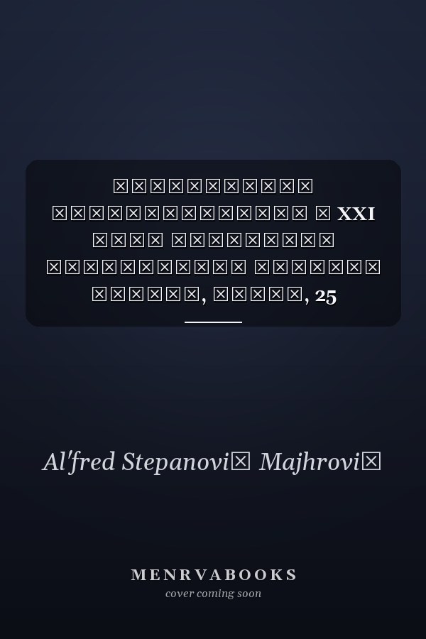 Перспективы рациональности в XXI веке материалы конференции молодых ученых, Минск, 25 апреля 2002 г