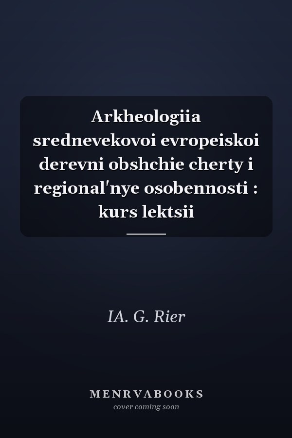 Arkheologiia srednevekovoi evropeiskoi derevni obshchie cherty i regional'nye osobennosti : kurs lektsii