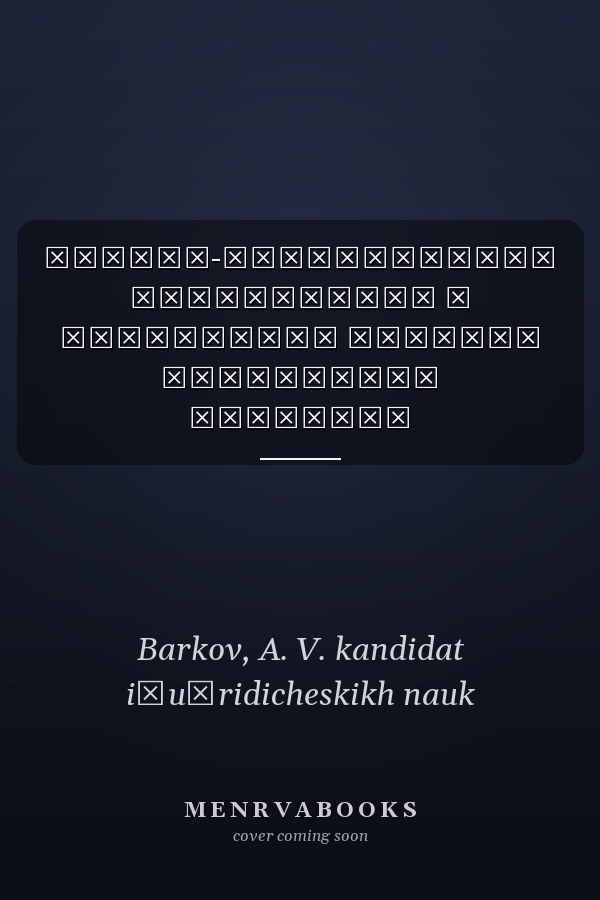 Научно-практический комментарий к Уголовному кодексу Республики Беларусь