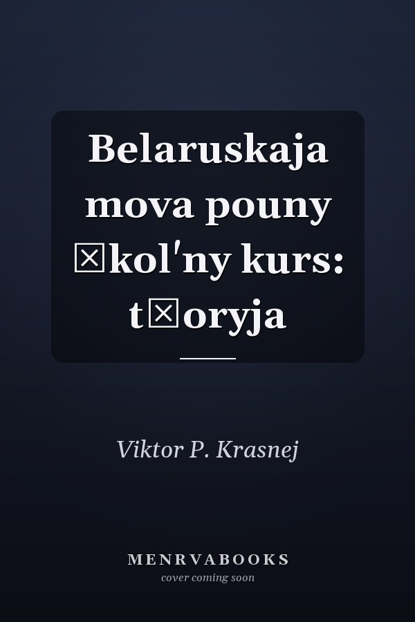 Belaruskaja mova pouny škol'ny kurs: tėoryja