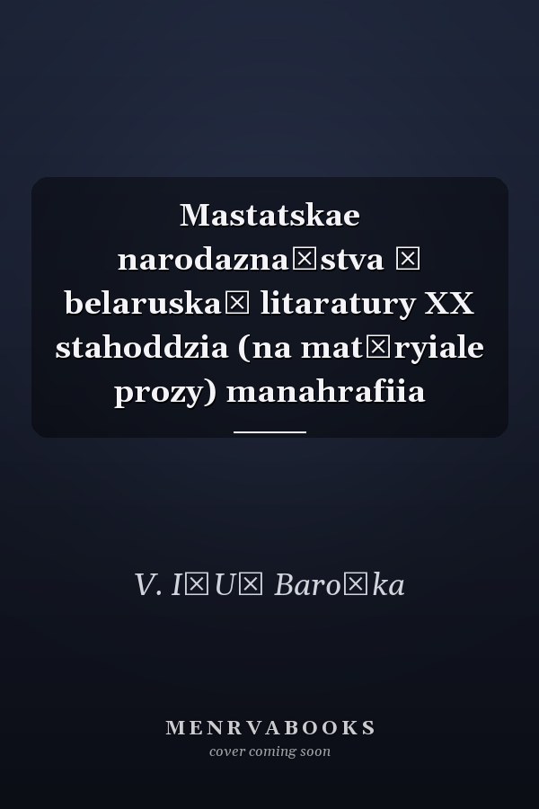 Mastatskae narodaznaŭstva ŭ belaruskaĭ litaratury XX stahoddzia (na matėryiale prozy) manahrafiia