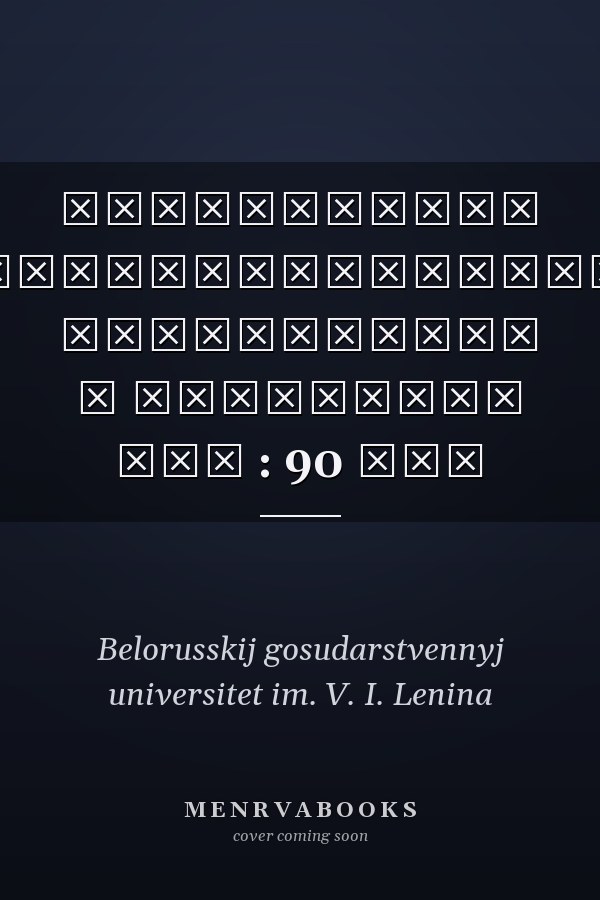 Белорусский государственный университет в юбилейный год : 90 лет