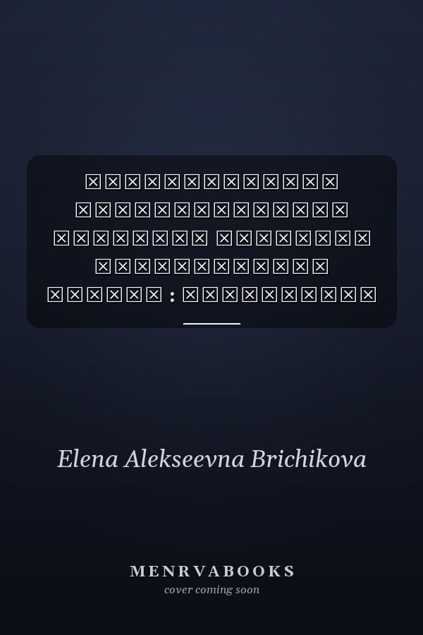 Социодинамика математической культуры Беларуси исторический аспект : монография