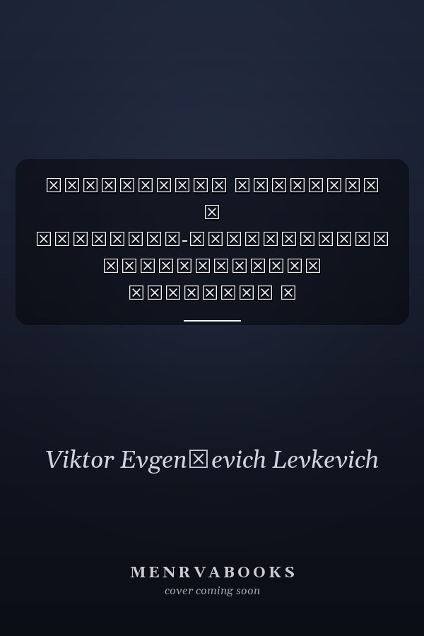 Устойчивое развитие и природно-техногенная безопасность Беларуси и Красноярского края России
