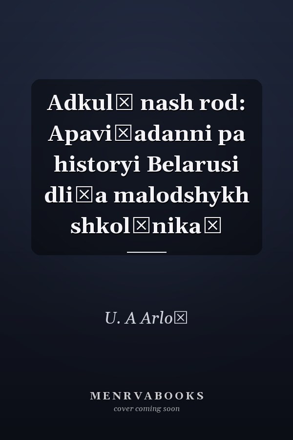Adkulʹ nash rod: Apavi͡adanni pa historyi Belarusi dli͡a malodshykh shkolʹnikaŭ