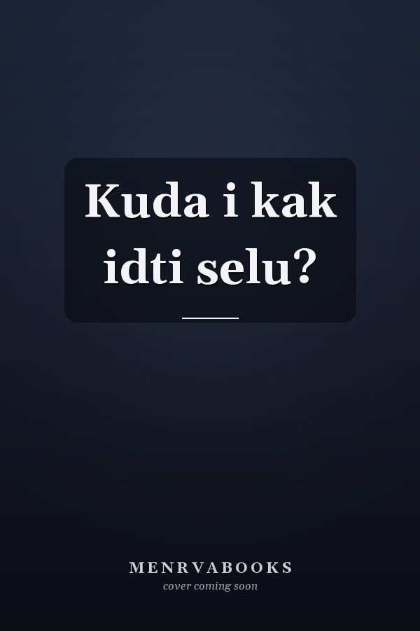 Kuda i kak idti selu?