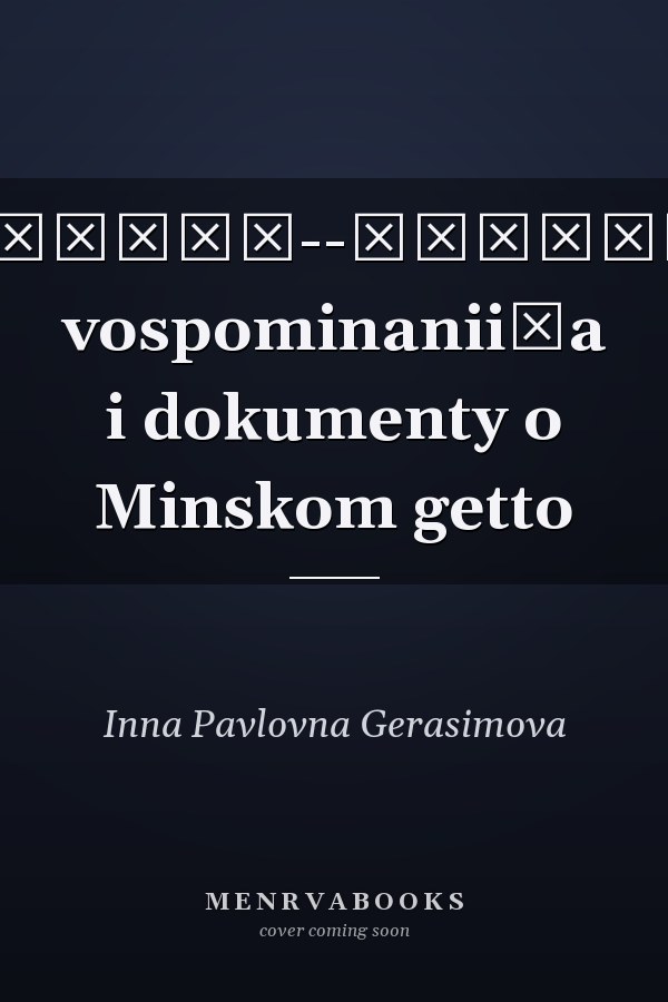 Выжить--подвиг: vospominanii͡a i dokumenty o Minskom getto