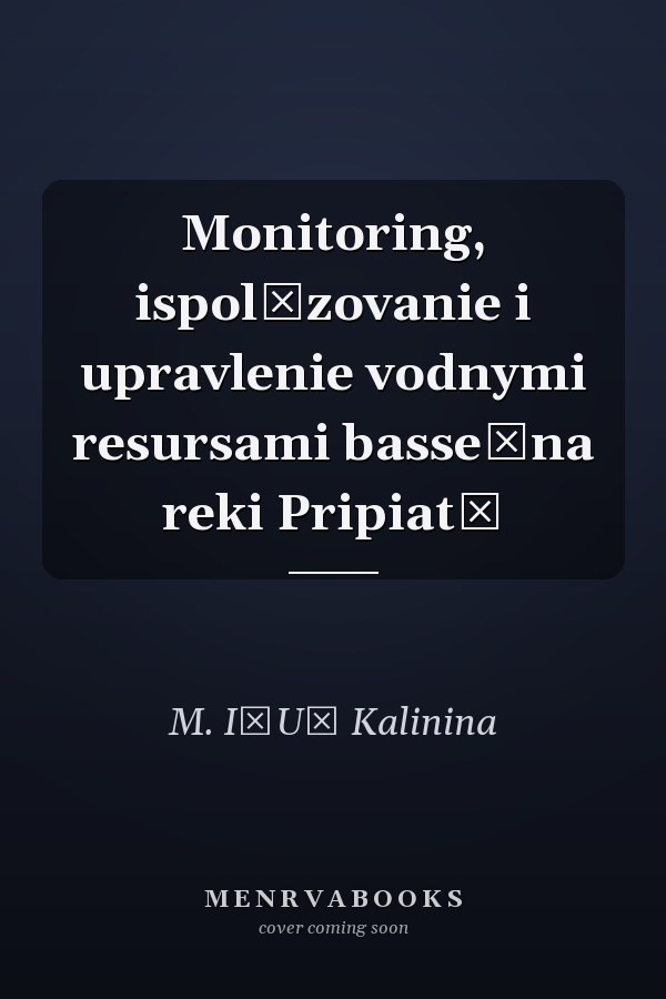 Monitoring, ispolʹzovanie i upravlenie vodnymi resursami basseĭna reki Pripiatʹ