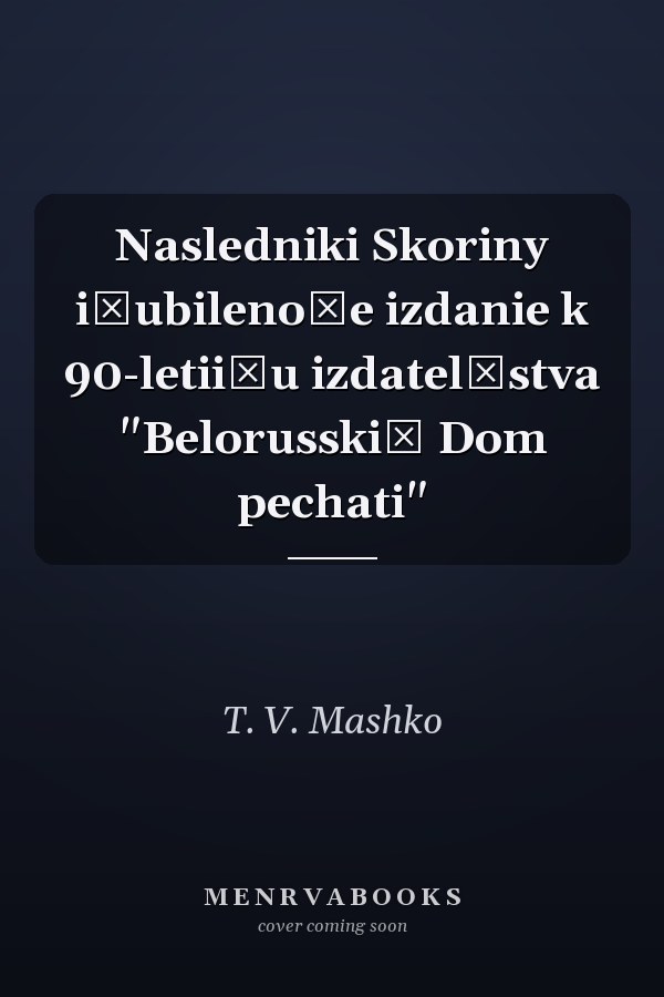 Nasledniki Skoriny i͡ubilenoĭe izdanie k 90-letii͡u izdatelʹstva "Belorusskiĭ Dom pechati"