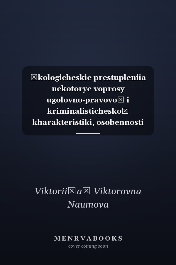 Ėkologicheskie prestupleniia nekotorye voprosy ugolovno-pravovoĭ i kriminalisticheskoĭ kharakteristiki, osobennosti rassledovaniia