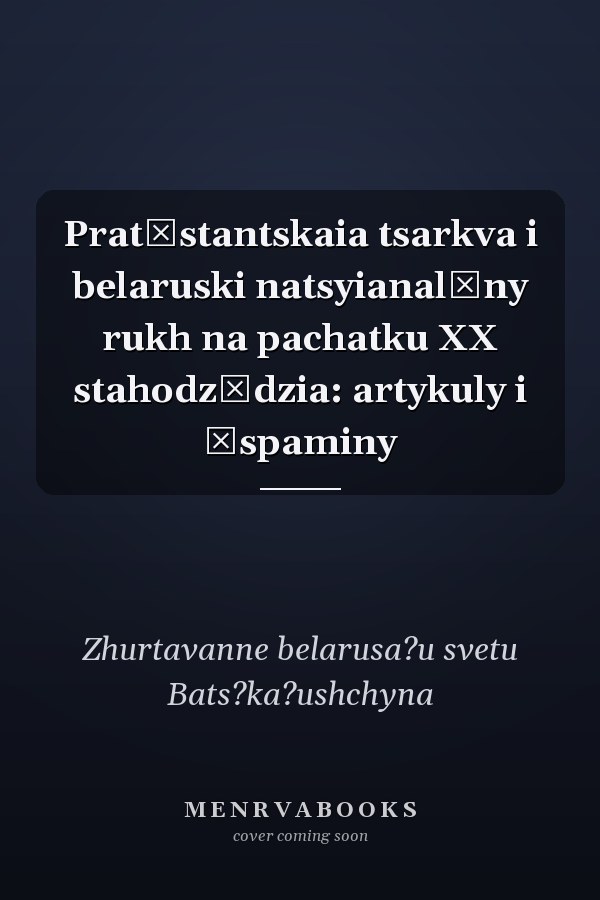Pratėstantskaia tsarkva i belaruski natsyianalʹny rukh na pachatku XX stahodzʹdzia: artykuly i ŭspaminy