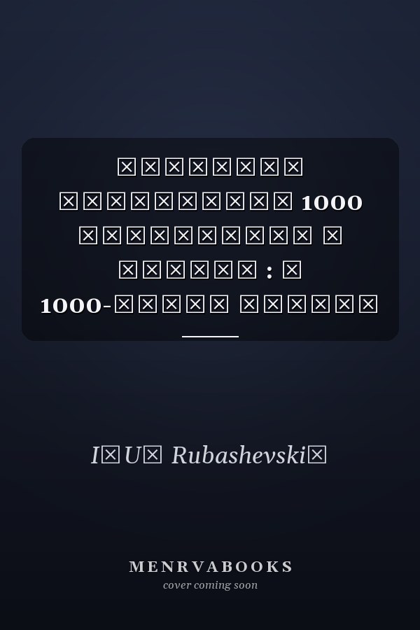 Народный фотоальбом 1000 фотографий о Бресте : к 1000-летию города