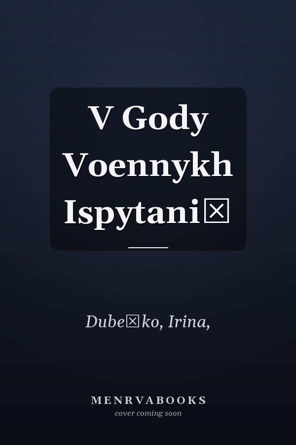 V Gody Voennykh Ispytaniĭ