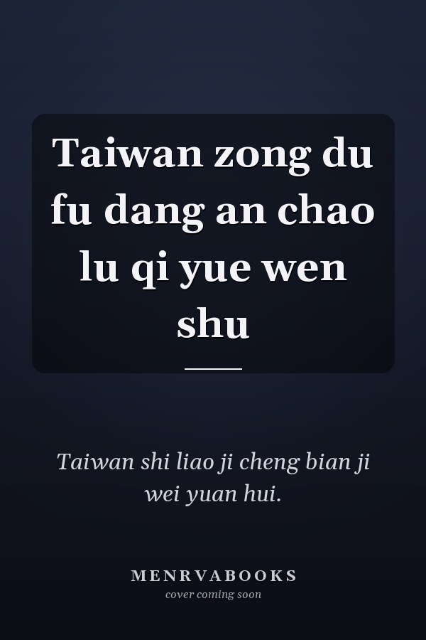 Taiwan zong du fu dang an chao lu qi yue wen shu