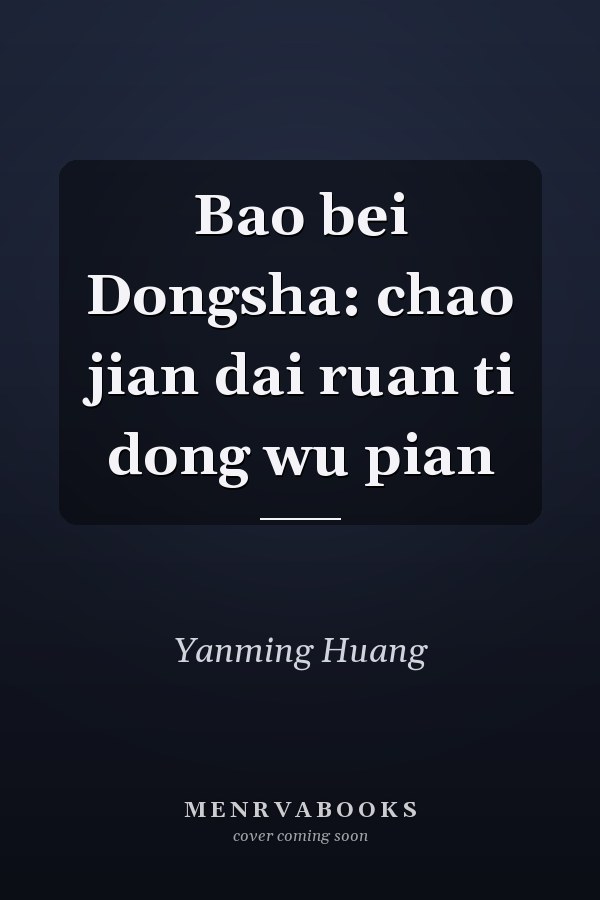 Bao bei Dongsha: chao jian dai ruan ti dong wu pian