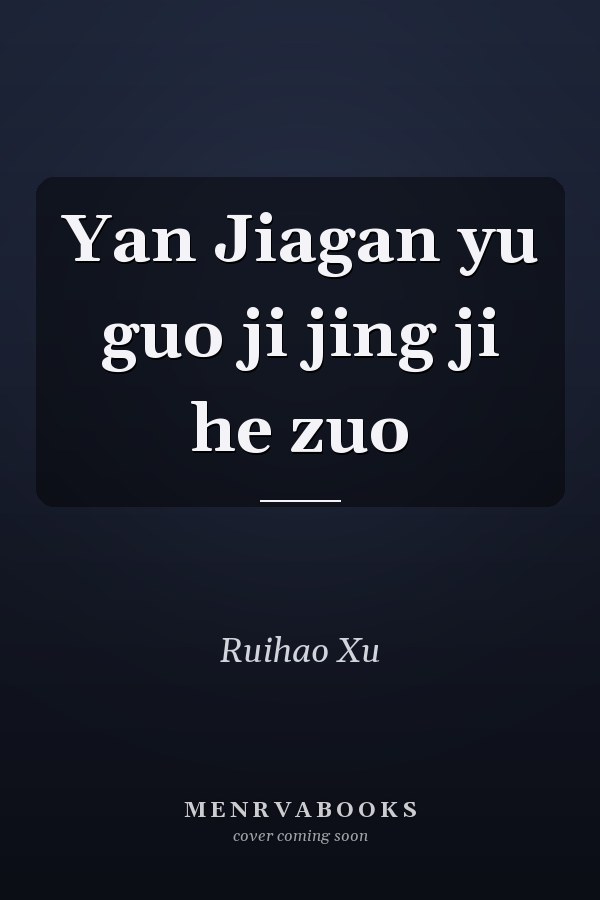 Yan Jiagan yu guo ji jing ji he zuo
