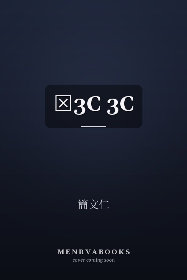 ‧3C 3C
