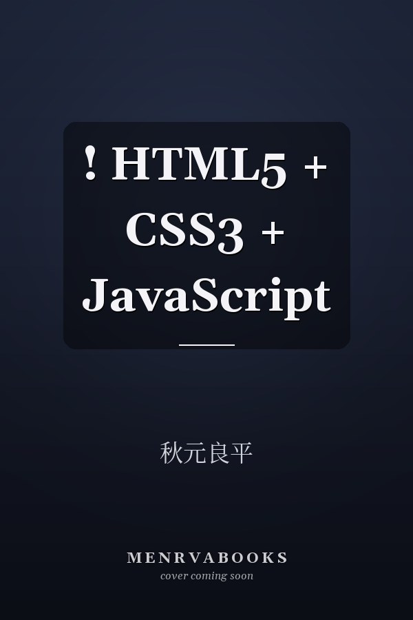  ! HTML5 + CSS3 + JavaScript 