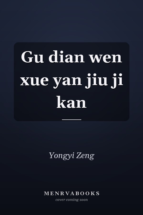Gu dian wen xue yan jiu ji kan