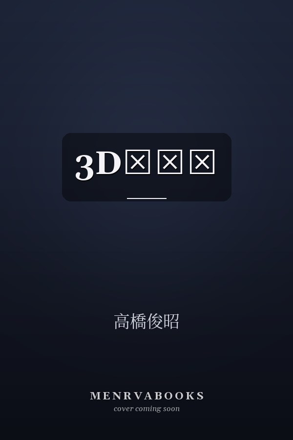 3D‧‧‧