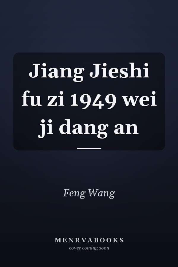 Jiang Jieshi fu zi 1949 wei ji dang an