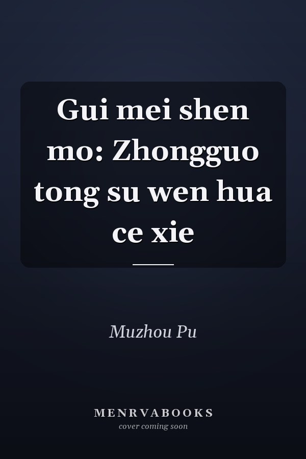 Gui mei shen mo: Zhongguo tong su wen hua ce xie