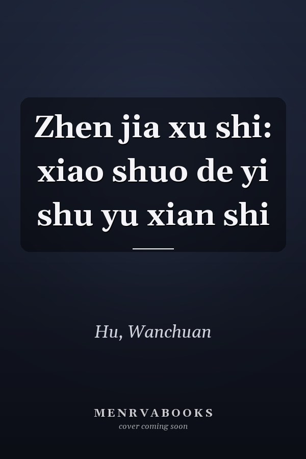 Zhen jia xu shi: xiao shuo de yi shu yu xian shi