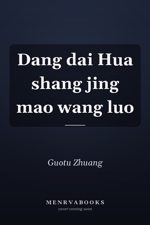 Dang dai Hua shang jing mao wang luo