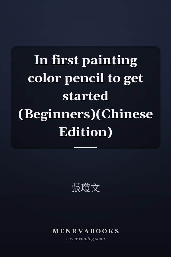 In first painting color pencil to get started (Beginners)(Chinese Edition)