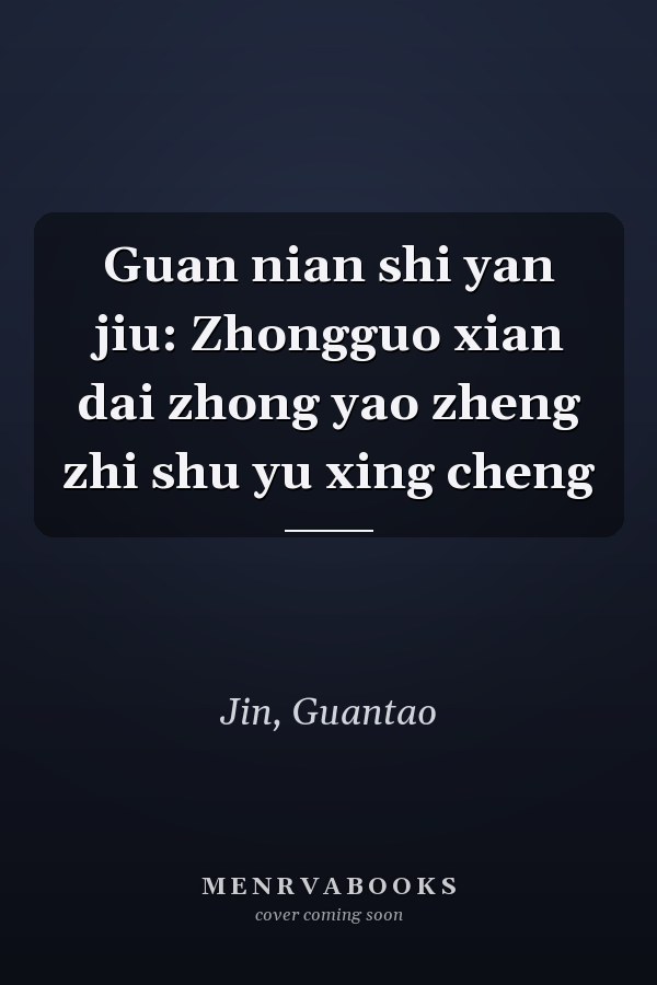 Guan nian shi yan jiu: Zhongguo xian dai zhong yao zheng zhi shu yu xing cheng