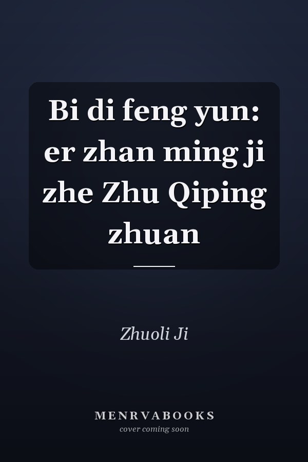 Bi di feng yun: er zhan ming ji zhe Zhu Qiping zhuan