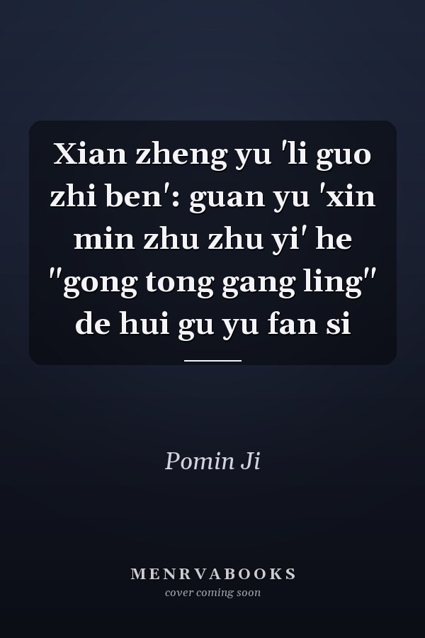 Xian zheng yu 'li guo zhi ben': guan yu 'xin min zhu zhu yi' he "gong tong gang ling" de hui gu yu fan si