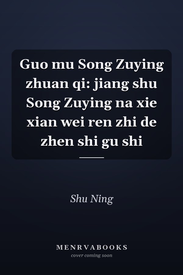 Guo mu Song Zuying zhuan qi: jiang shu Song Zuying na xie xian wei ren zhi de zhen shi gu shi