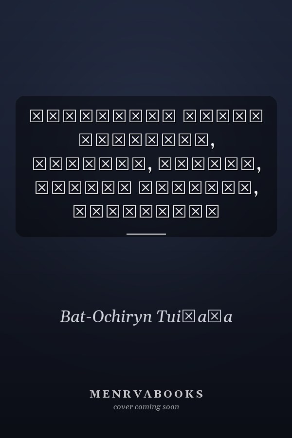 Тэнгэрийн тамга Өгүүллэг, нийтлэл, бодрол, түүхэн сурвалж, найруулал