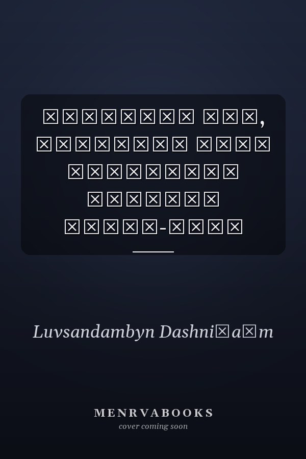 Монголын төр, нийгмийн нэрт зүтгэлтэн Дарамын Төмөр-Очир