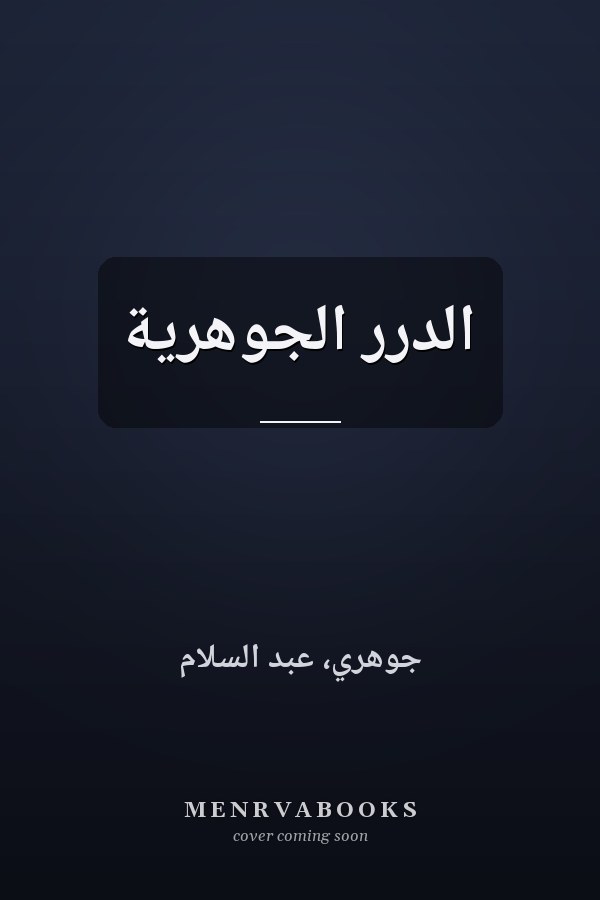 الدرر الجوهرية