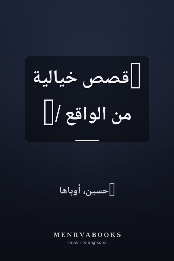 ‏قصص خيالية من الواقع /‏
